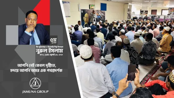 যমুনা গ্রুপের প্রতিষ্ঠাতা চেয়ারম্যান নুরুল ইসলামের মৃত্যুবার্ষিকী পালন 