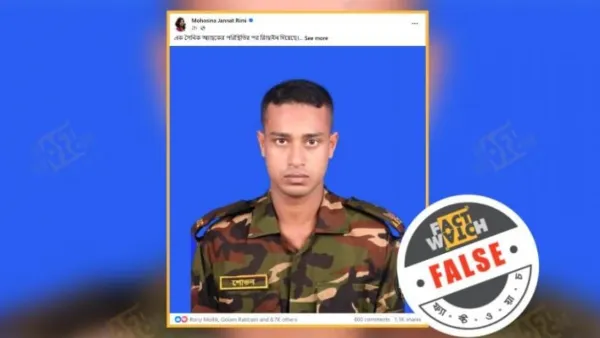 গোপালগঞ্জের ঘটনাকে কেন্দ্র করে সেনা সদস্যকে নিয়ে অপপ্রচার শনাক্ত: ফ্যাক্টওয়াচ