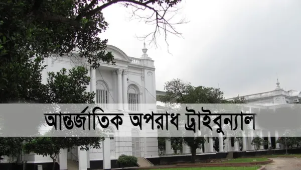 তিন মামলায় ১৭ আসামি ট্রাইব্যুনালে