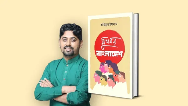 রাহিতুল ইসলামের ‘সুখবর বাংলাদেশ’ বইয়ের প্রি-অর্ডার শুরু