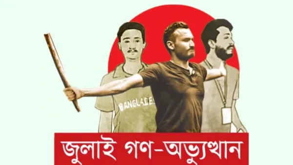 কোটা সংস্কার আন্দোলন থেকে গণ-অভ্যুত্থান