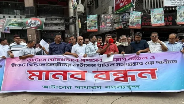 আটাবে প্রশাসক নিয়োগের প্রতিবাদে সাধারণ সদস্যদের মানববন্ধন