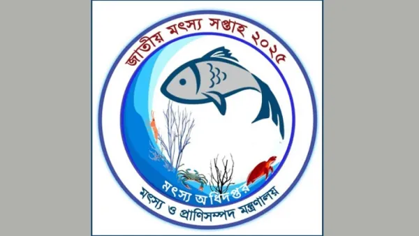 জাতীয় মৎস্য সপ্তাহ শুরু ১৮ আগস্ট
