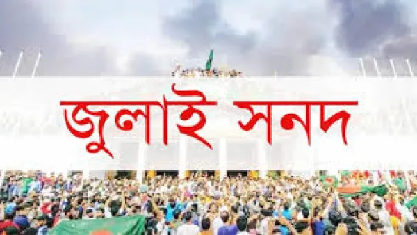 জুলাই সনদ পর্যালোচনা করে মতামত দিয়েছে বিএনপি-জামায়াতসহ ২৩ দল