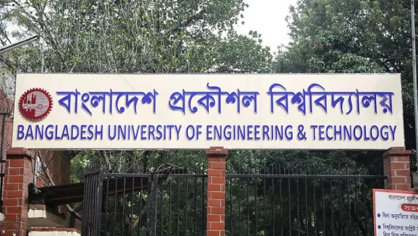 ১৮ সেপ্টেম্বর পর্যন্ত বুয়েটের সব পরীক্ষা স্থগিত