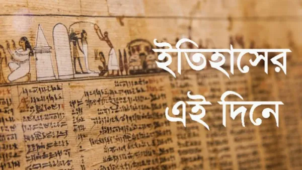 ইতিহাসে ১৩ সেপ্টেম্বর: জানুন কোথায় কী ঘটেছিল