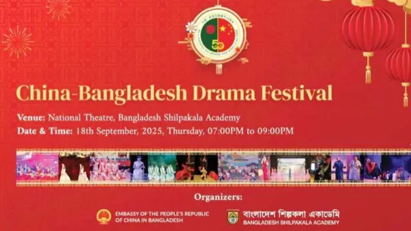 আজ ‘চীন-বাংলাদেশ নাট্য উৎসব’