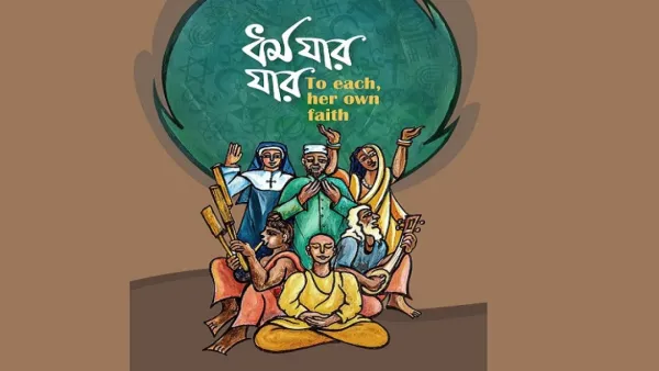 সমগীতের নতুন গান ‘ধর্ম যার যার’