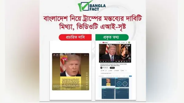 বাংলাদেশ নিয়ে ট্রাম্পের মন্তব্যের দাবিটি মিথ্যা, এআই দিয়ে তৈরি
