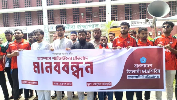 রাবিতে শাটডাউনের প্রতিবাদে শিবিরের মানববন্ধন