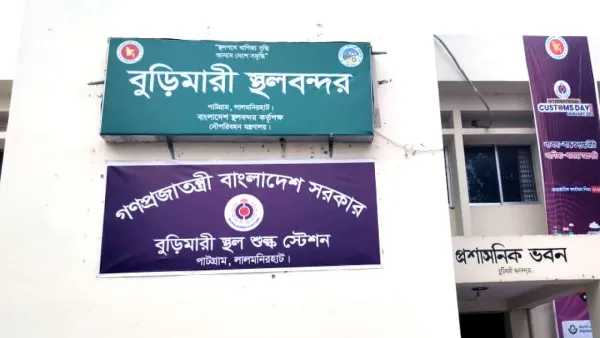 আজ থেকে টানা ৮ দিন বন্ধ থাকবে বুড়িমারী স্থলবন্দর