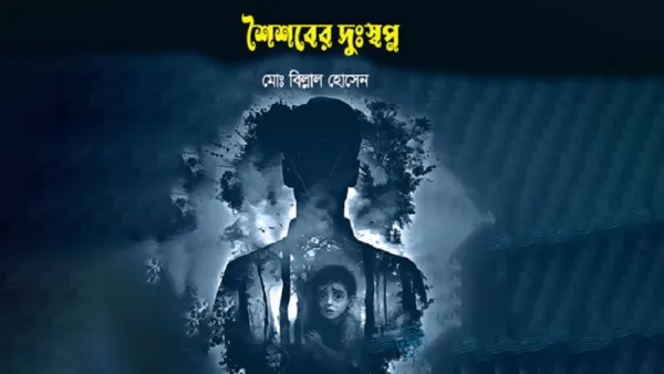 প্রকাশ পেল বিল্লাল হোসেনের প্রথম গ্রন্থ ‘শৈশবের দুঃস্বপ্ন’
