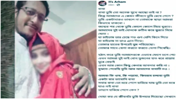 ছাত্রী নিয়ে উধাও বাবা, ছেলের আবেগঘন স্টাটাস