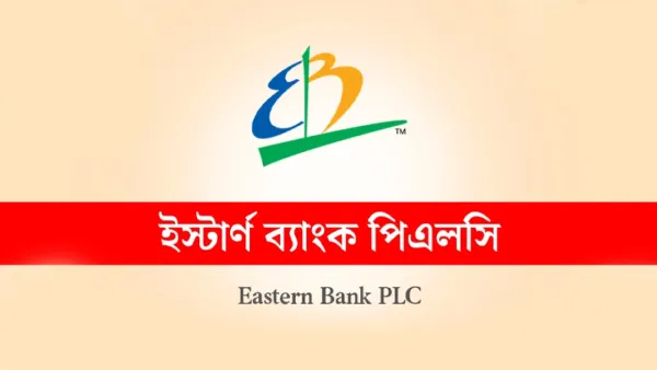 ইস্টার্ন ব্যাংকে চাকরির সুযোগ, থাকছে না বয়সসীমা