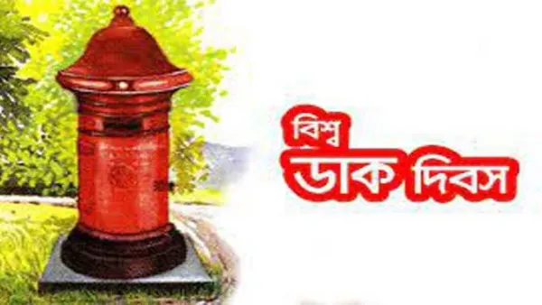বিশ্ব ডাক দিবস আজ