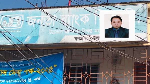 ৯ কোটি টাকা আত্মসাতের মামলায় জনতা ব্যাংকের ম্যানেজার কারাগারে