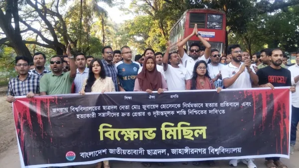 জবি ছাত্রদল নেতা হত্যার প্রতিবাদে জাবিতে বিক্ষোভ 