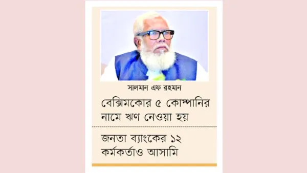 ১৯৪০ কোটি টাকা আত্মসাতে সালমান এফ রহমানসহ ৩৪ জনের নামে মামলা