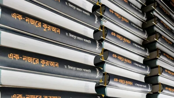 ‎আজহারীর ‘এক নজরে কুরআন’ নকল করে বিক্রি, তদন্তে ডিবি 