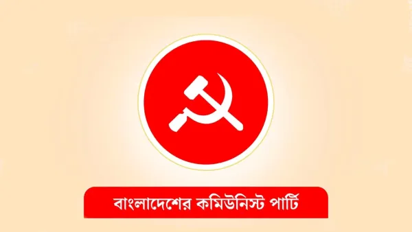 আজ সোহরাওয়ার্দী উদ্যানে সিপিবির জাতীয় সমাবেশ