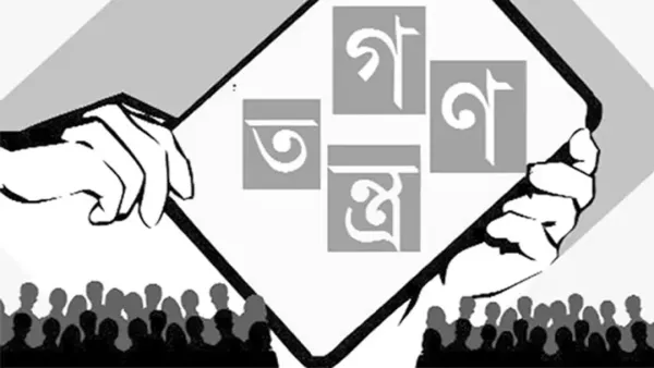 রাজনীতির চক্রব্যূহে বন্দি গণতন্ত্র