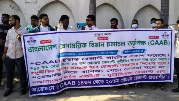 দুই বছরেও নিয়োগপত্র না পাওয়ায় চাকরিপ্রার্থীদের সিভিল এভিয়েশন ঘেরাও