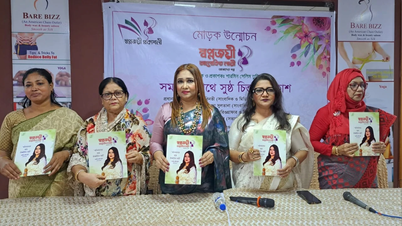 স্বপ্নজয়ী আলোকিত নারী ম্যাগাজিনের মোড়ক উন্মোচন