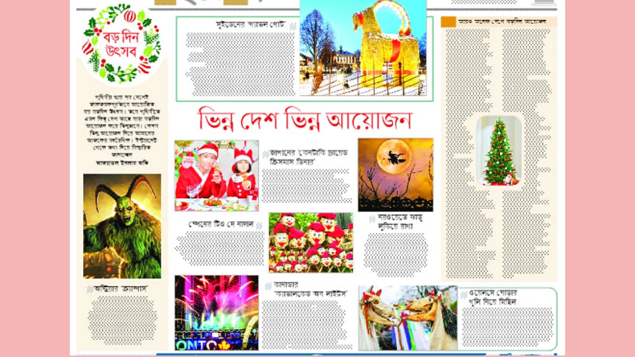 ভিন্ন দেশ ভিন্ন আয়োজন