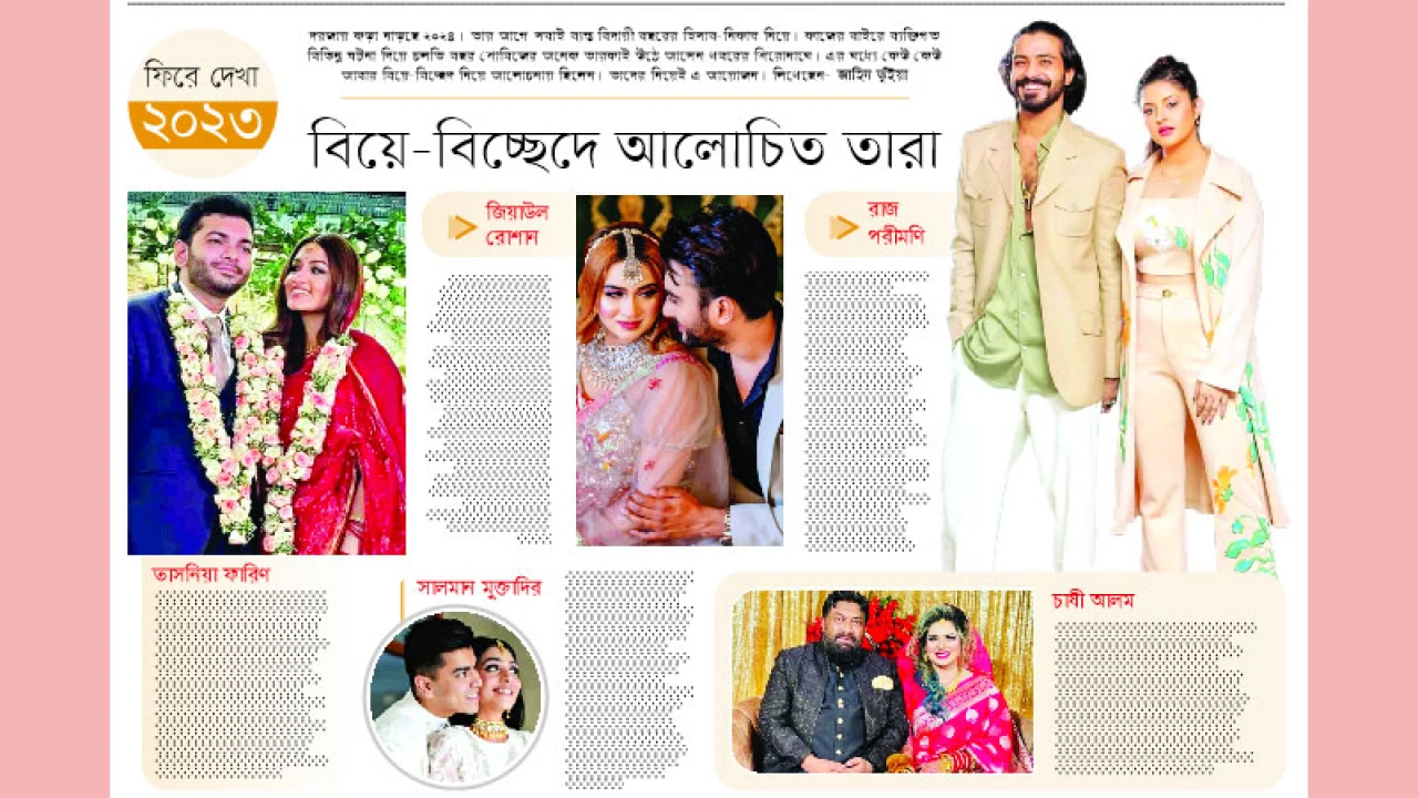 বিয়ে-বিচ্ছেদে আলোচিত তারা