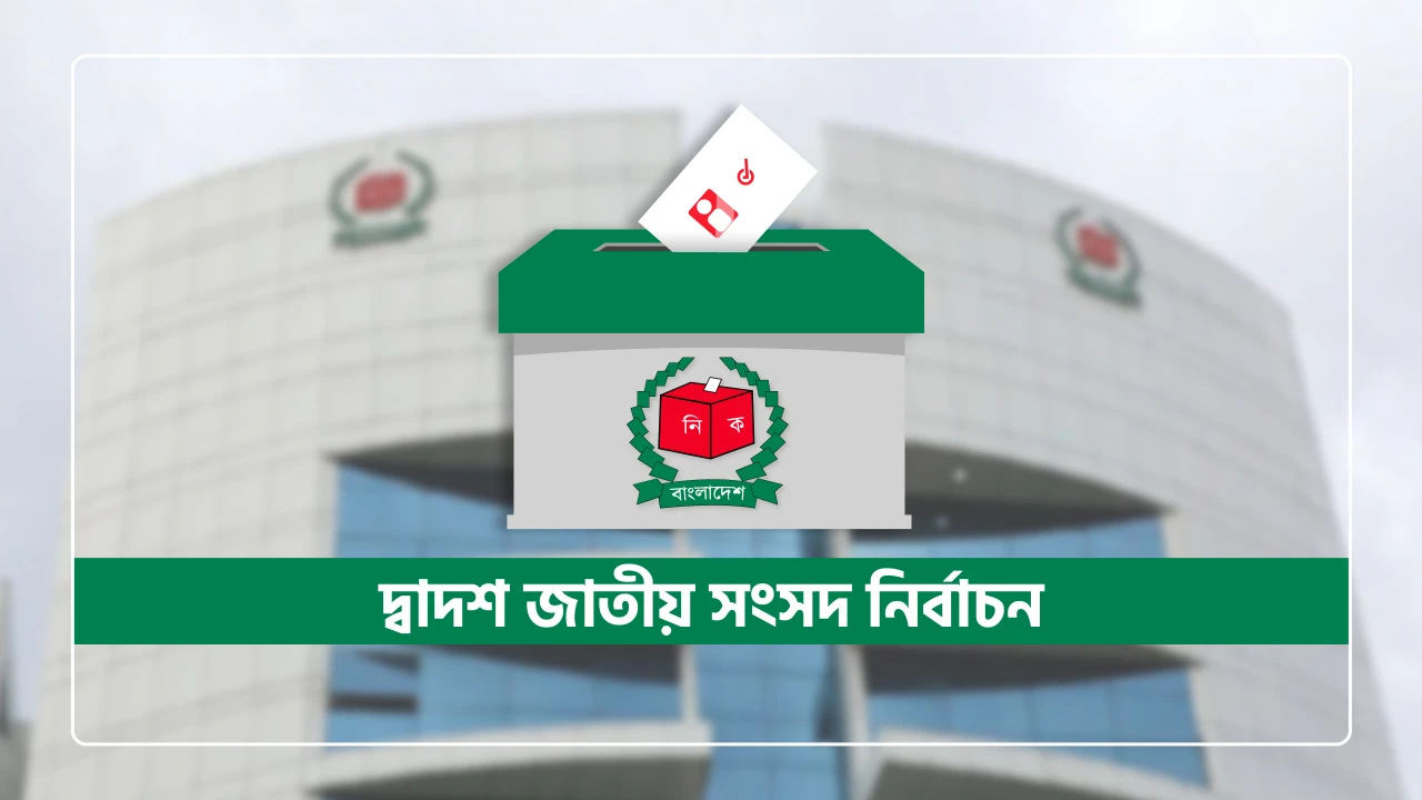 উৎসবমুখর পরিবেশে ভোট দেওয়ার আহ্বান ৩১ বিশিষ্ট নাগরিকের