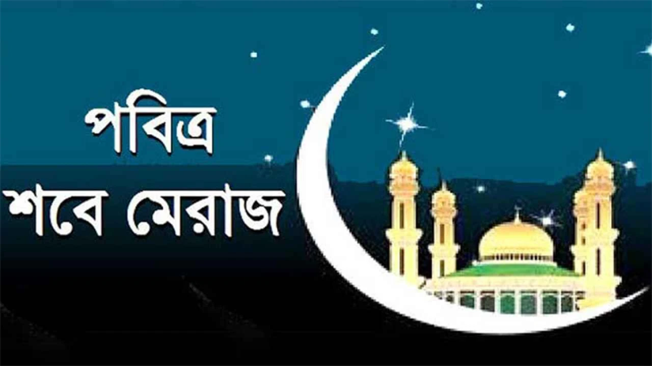 পবিত্র শবে মেরাজ ৮ ফেব্রুয়ারি