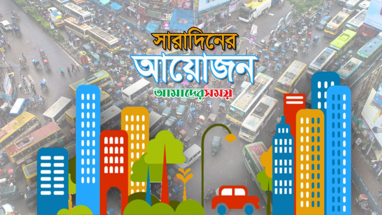 রবিবার কোথায় কী আয়োজন