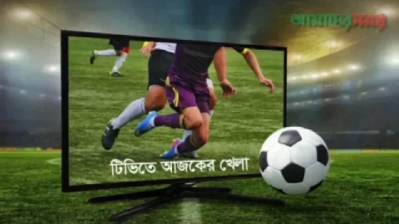 ছোটপর্দায় আজকের খেলা