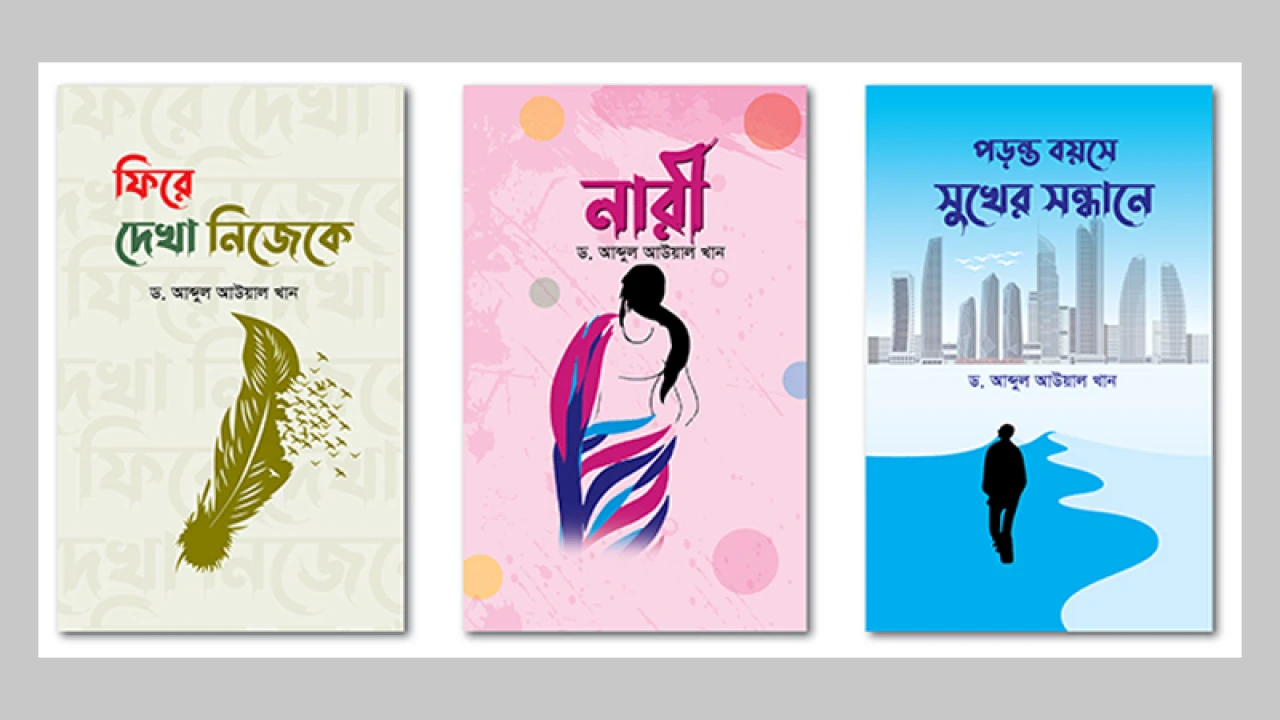 জীবনের অভিজ্ঞতার আলোকে বই