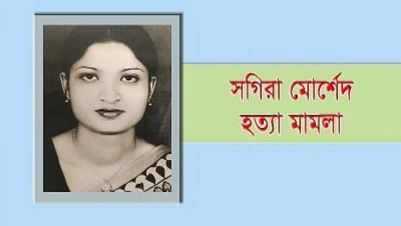 ময়লা ফেলা নিয়ে দ্বন্দ্বে সগিরা মোর্শেদকে হত্যা