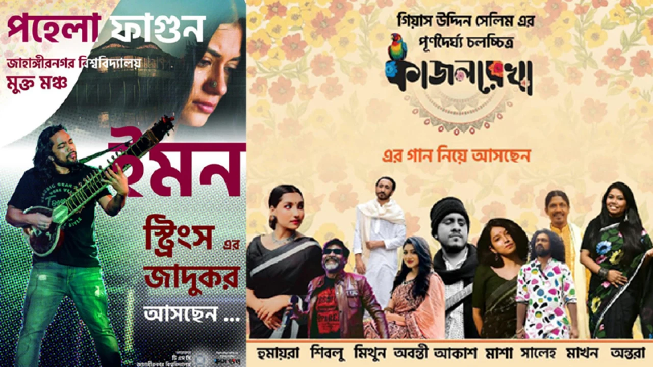 সিনেমার গান নিয়ে কনসার্ট