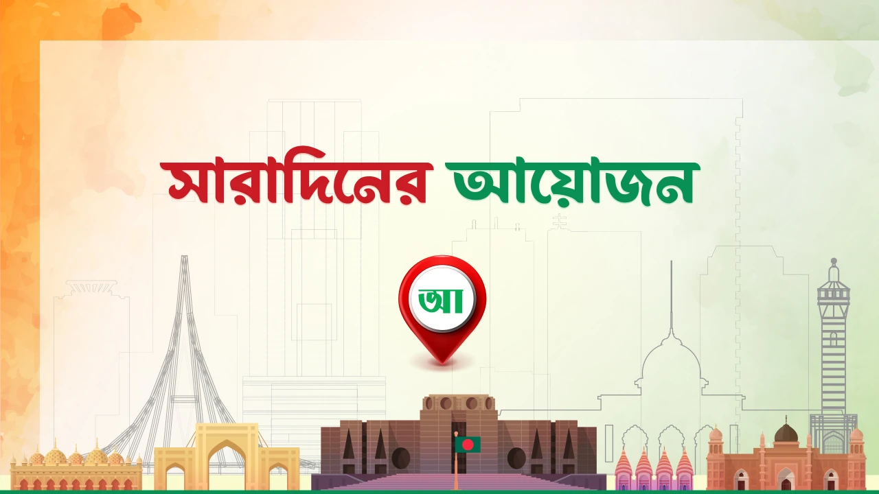 আজ কোথায় কী আয়োজন