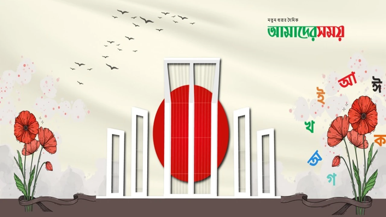 মাতৃভাষাকে সম্মান জানানোর দিন