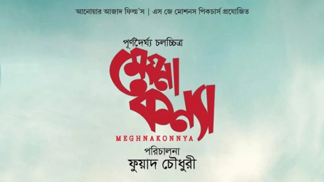 ঈদে মুক্তি পাবে ‘মেঘনা কন্যা’