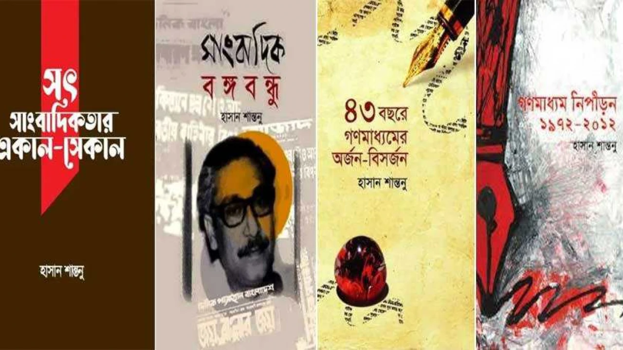 বইমেলায় হাসান শান্তনুর গণমাধ্যম ও সাংবাদিকতা বিষয়ক চারটি বই