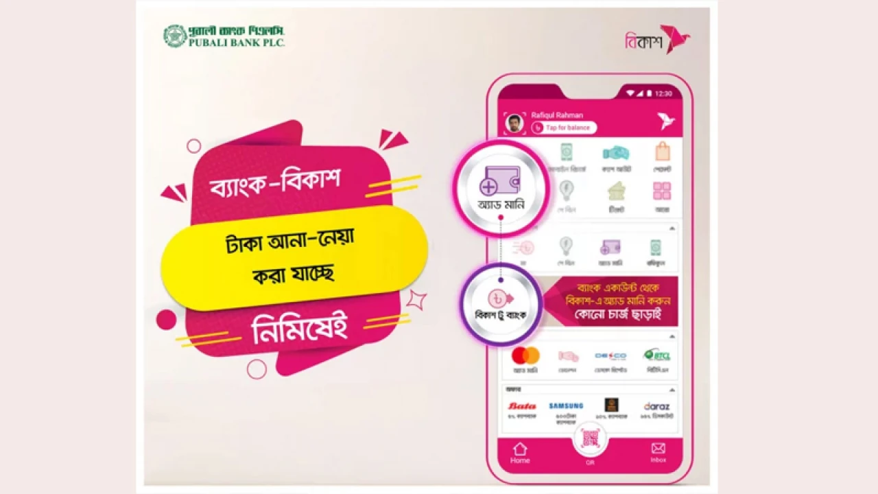 এবার পূবালী ব্যাংক থেকে বিকাশে টাকা আনা-নেওয়ার সেবা চালু