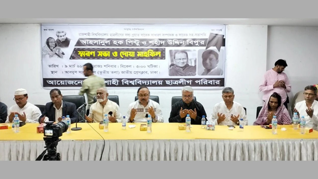 আহসানুল হক পিন্টু ও শহীদ উদ্দিন বিপুর স্মরণে দোয়া মাহফিল