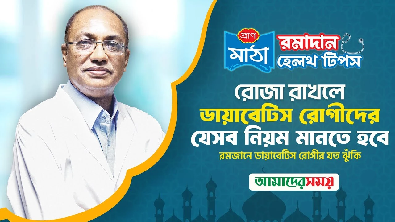 রোজা রাখার জন্য ডায়াবেটিস রোগীর করণীয় (ভিডিও)