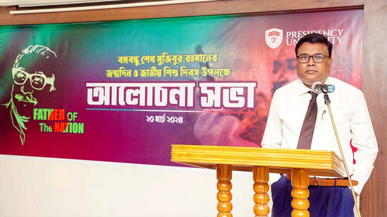 প্রেসিডেন্সী ইউনিভার্সিটিতে বঙ্গবন্ধুর জন্মবার্ষিকী উপলক্ষে আলোচনা সভা