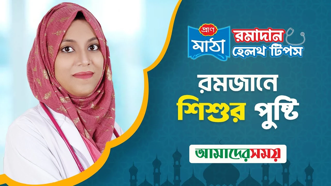 শিশুর রোজা পালন: যে বিষয়গুলো খেয়াল রাখবেন (ভিডিও)