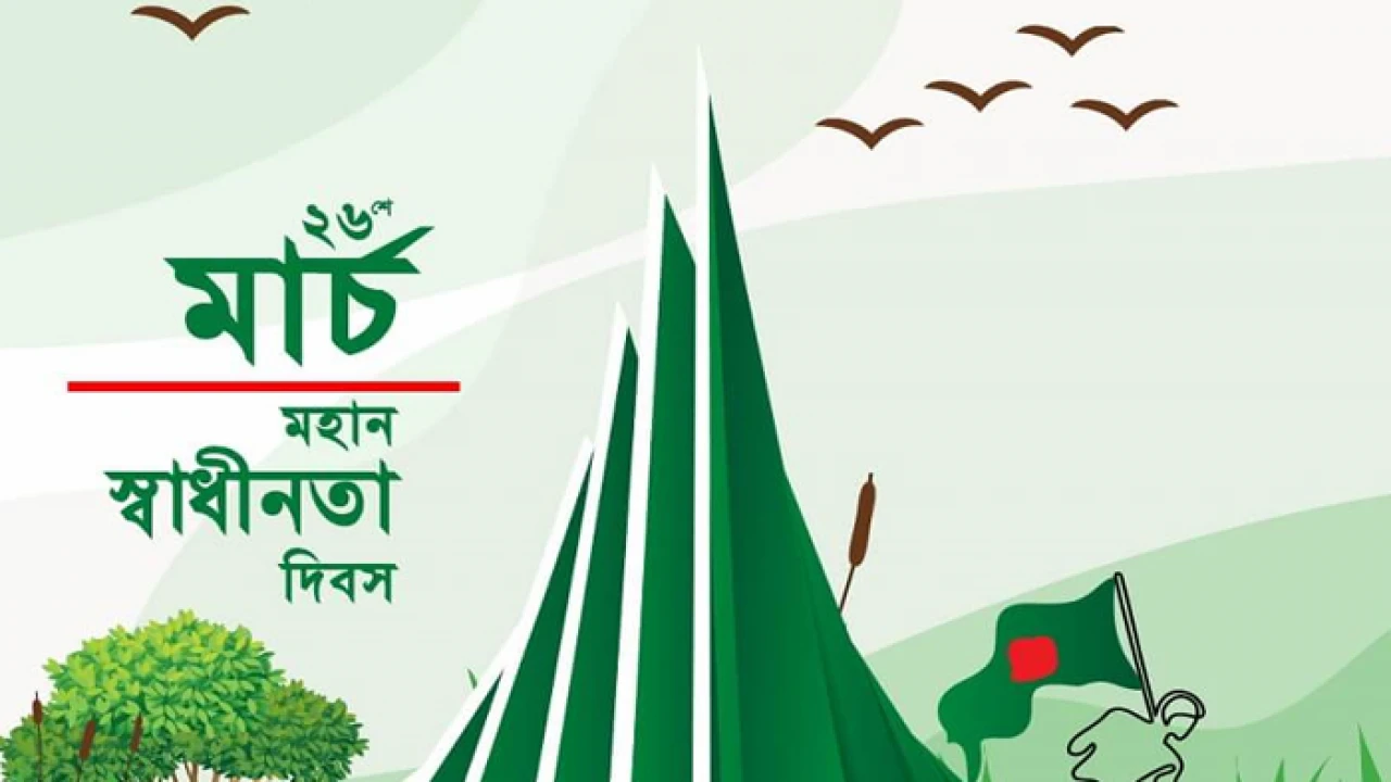 আজ মহান স্বাধীনতা দিবস