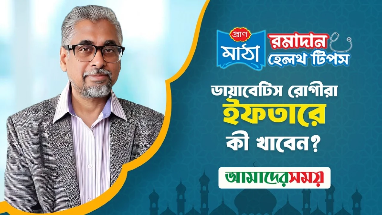 ডায়াবেটিস রোগীরা ইফতারে কী খাবেন?(ভিডিও)