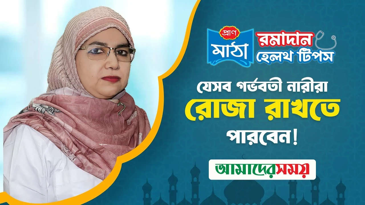যেসব গর্ভবতী নারীরা রোজা রাখতে পারবেন?