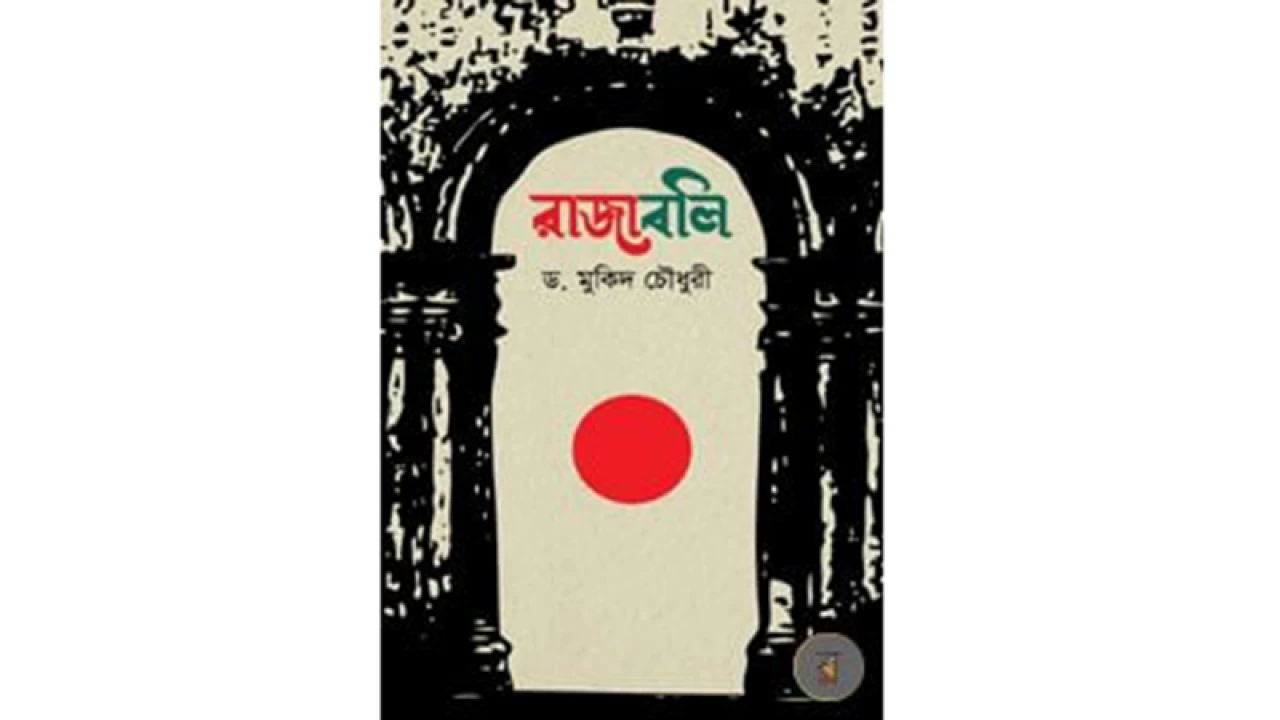 রাজাবলি: ঐহিসাহিক সময়ের রাজমঞ্চ