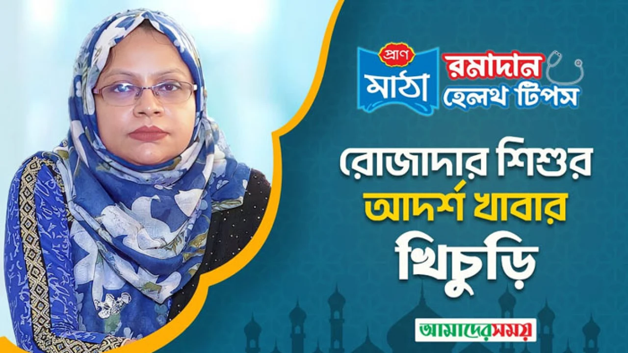 রোজাদার শিশুর আদর্শ খাবার (ভিডিও)